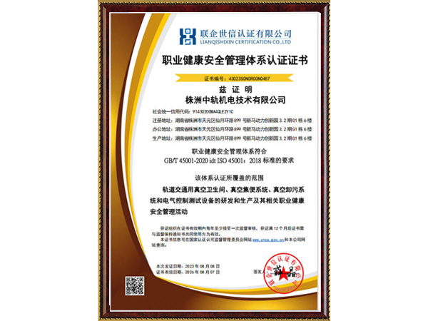 职业健康安全管理体系认证证书